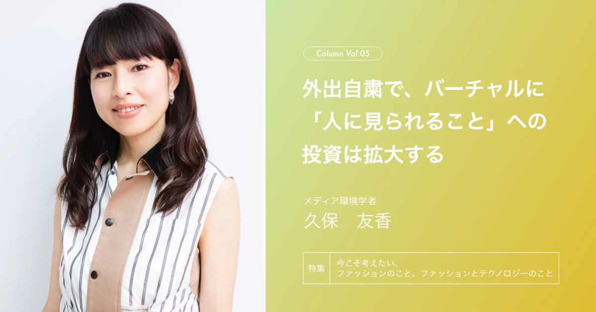 外出自粛で、バーチャルに「人に見られること」への投資は拡大する 
