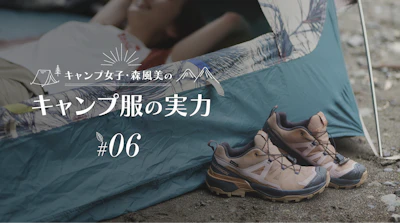 キャンプ女子・森風美の「キャンプ服の実力」#06 防水スニーカーの実力