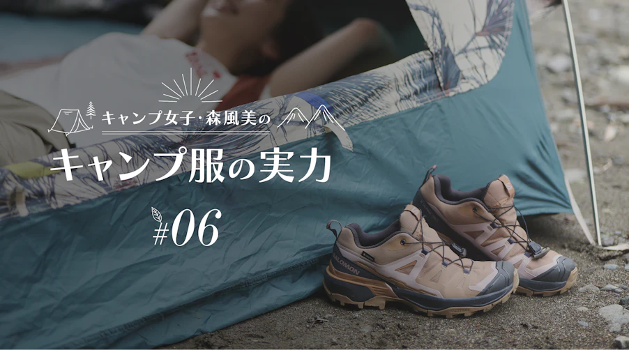 キャンプ女子・森風美の「キャンプ服の実力」#06 防水スニーカーの実力