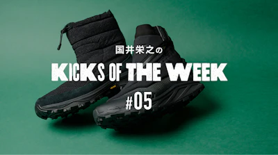 国井栄之のKICKS OF THE WEEK #05 THE NORTH FACE