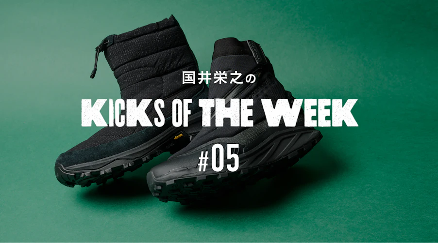 国井栄之のKICKS OF THE WEEK #05 THE NORTH FACE
