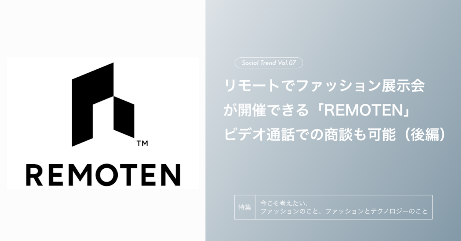 リモートでファッション展示会が開催できる Remoten ビデオ通話での商談も可能 後編 Fashion Tech News リモートでファッション展示会が開催できる Remoten ビデオ通話での商談も可能 後編 Fashion Tech News