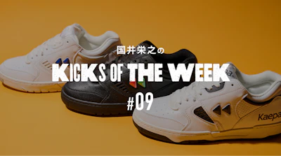 国井栄之のKICKS OF THE WEEK #09　Kaepa「1270」