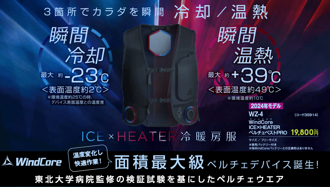 WindCore 冷暖房服 フリーサイズ｜メンズ