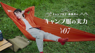 キャンプ女子・森風美の「キャンプ服の実力」#07 ソロテックスパンツの実力