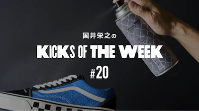 国井栄之のKICKS OF THE WEEK #21　国井さん流のスニーカーケア術