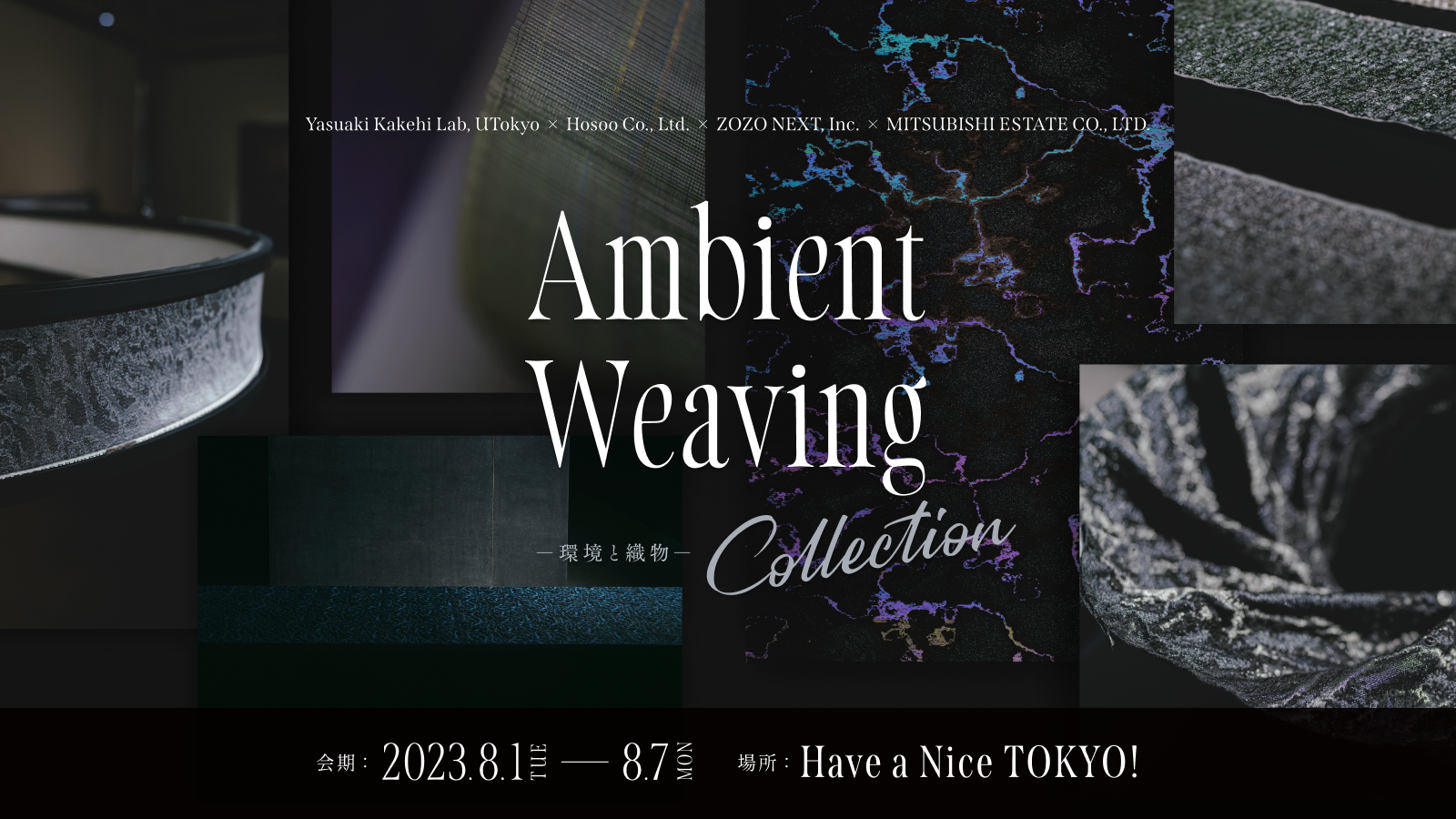 ZOZO NEXT・東京大学・細尾の共同研究プロジェクトによる作品展示“Ambient Weaving Collection --環境と織物”を本日より7日間、東京・丸の内「HaNT」にて開催