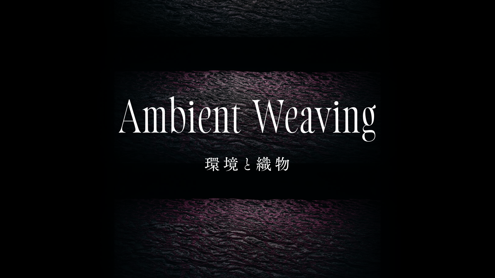 没入感のある展示空間を再現した             “Ambient Weaving ── 環境と織物”バーチャル展示会サイトを公開
