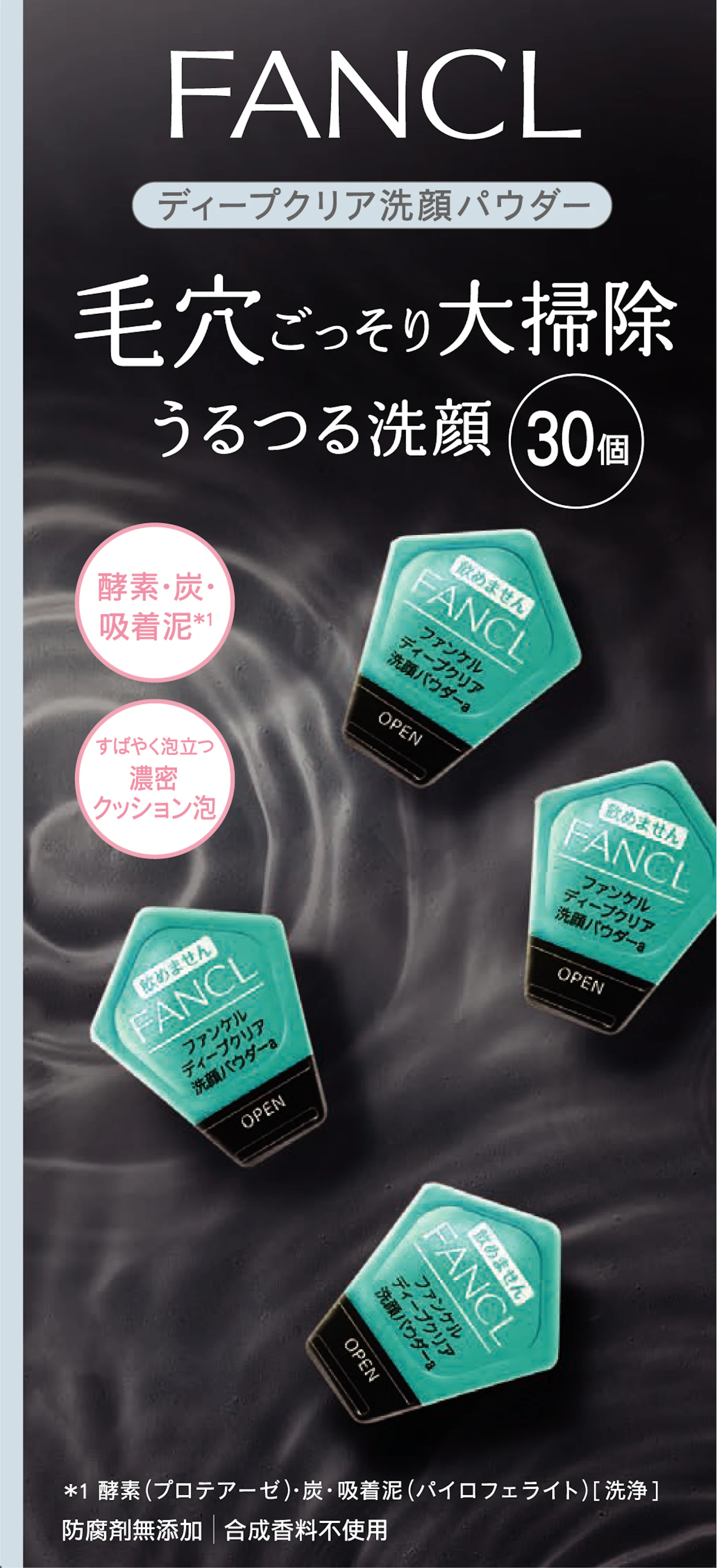 "Deep Clear Face Wash Powder" (30 pieces), 1,980 yen (tax included)