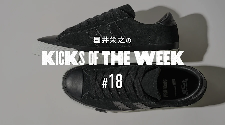 国井栄之のKICKS OF THE WEEK #18　PRO-Keds「ROYAL PLUS SUEDE LO “CLUCT×mita sneakers”」