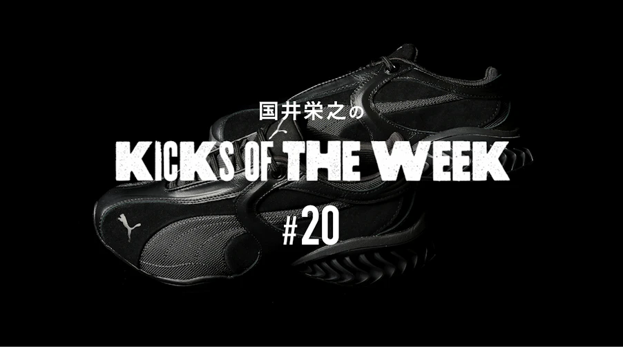 国井栄之のKICKS OF THE WEEK #20　PUMA「CELL GEO 1」