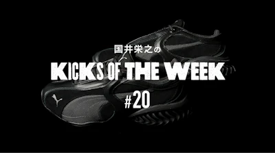 国井栄之のKICKS OF THE WEEK #20 PUMA「CELL GEO 1」