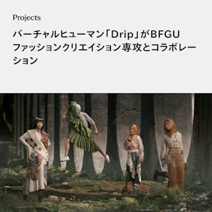 バーチャルヒューマン「Drip」がBFGUファッションクリエイション専攻とコラボレーション