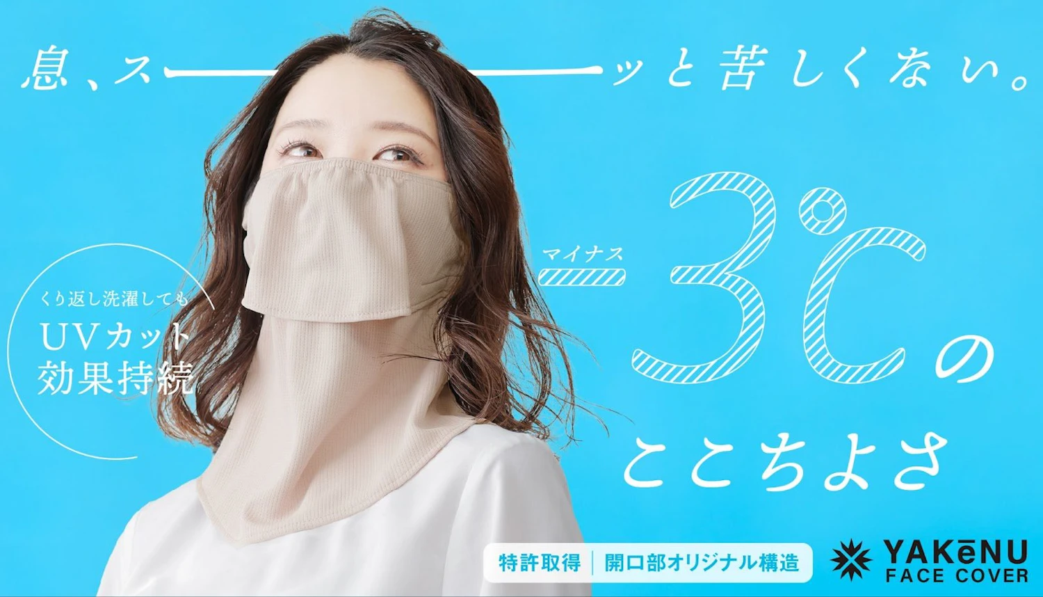 株式会社丸福繊維のノウハウが詰め込まれた大人気商品「ヤケーヌ」