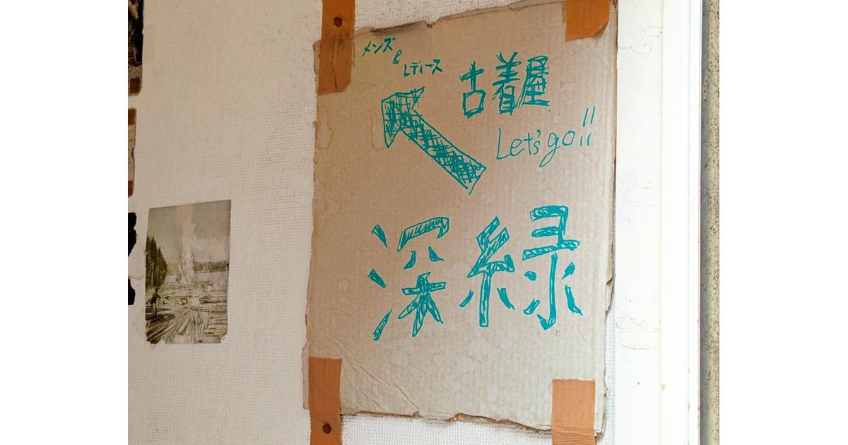 あのちゃんから乃木坂46まで：著名人を虜にする高円寺の古着屋「深緑