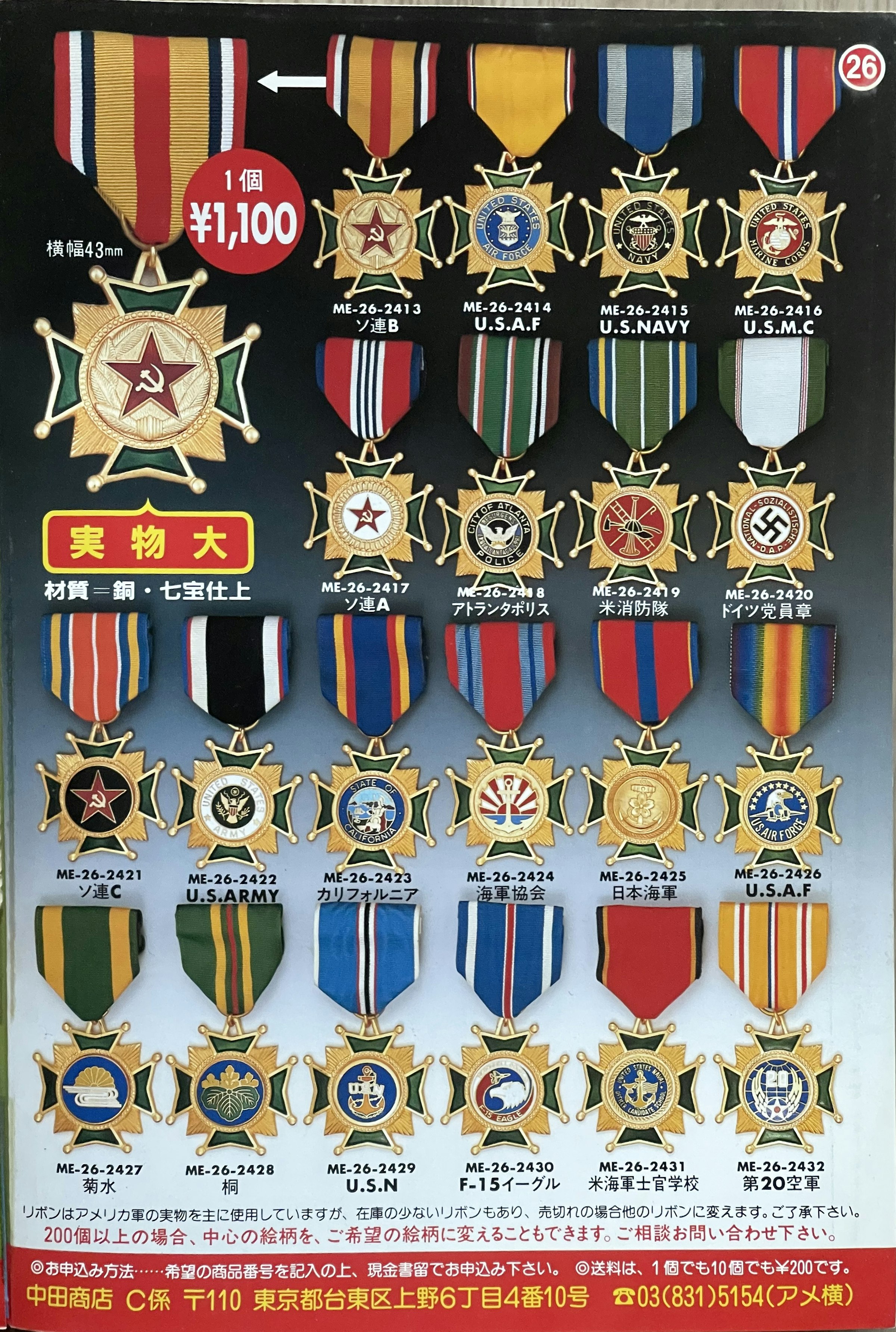 画像: ’86 年のカタログより。勲章についたカラフルなリボンは米軍で実際に使われていたものを使用、￥1,100 で発売され、女子人気が高かった