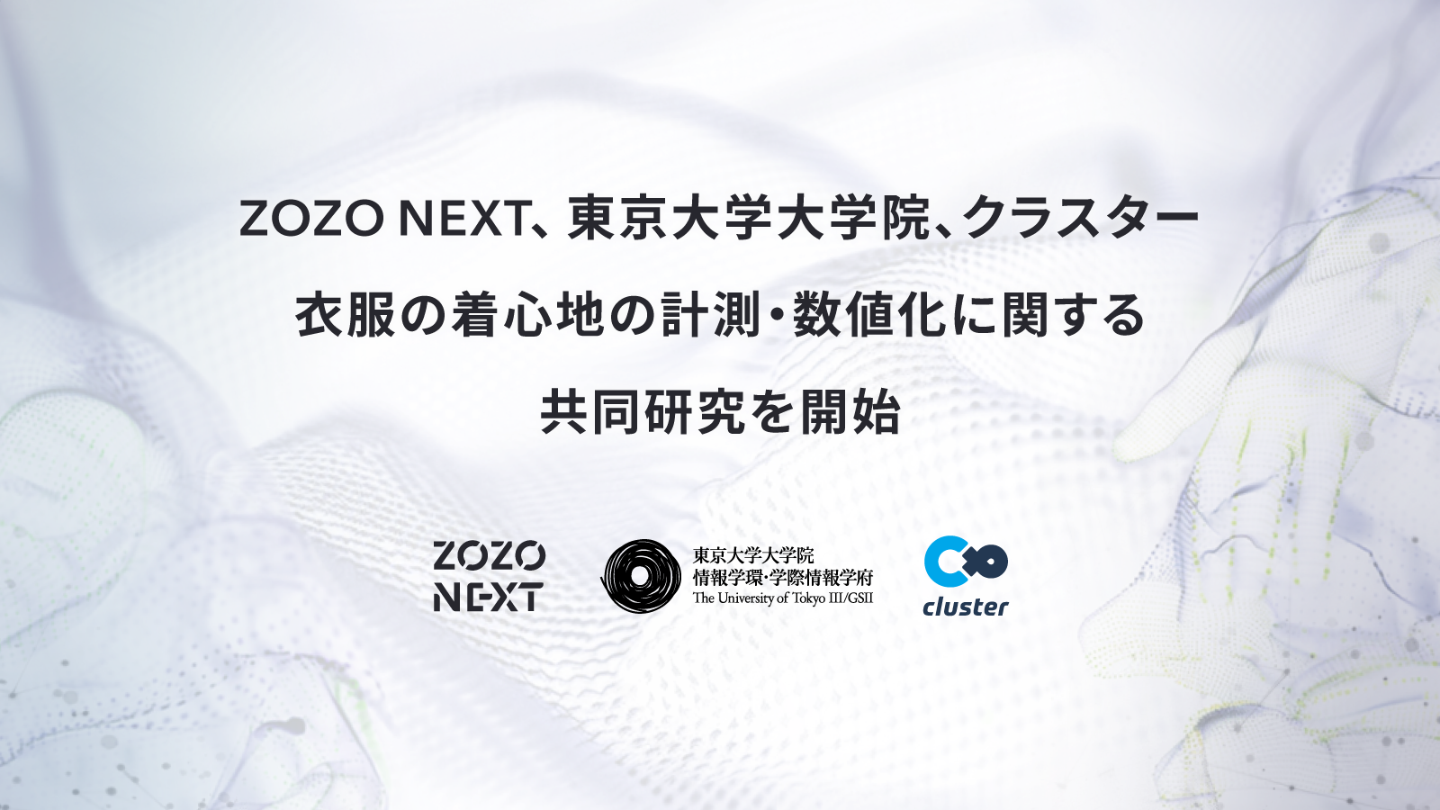 ZOZO NEXT、東京大学大学院、クラスターの3者が衣服の着心地の計測・数値化に関する共同研究を開始