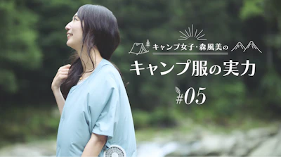 キャンプ女子・森風美の「キャンプ服の実力」#05 空調服®の実力