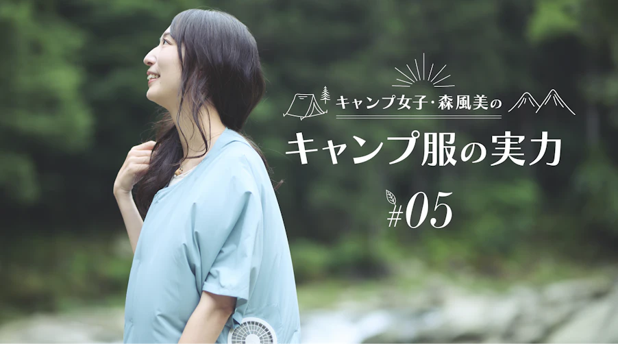 キャンプ女子・森風美の「キャンプ服の実力」#05 空調服®の実力