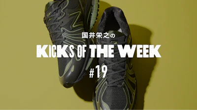 国井栄之のKICKS OF THE WEEK #19　New Balance「U1890」