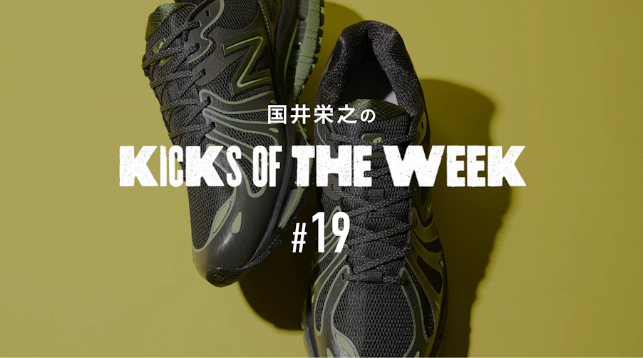 国井栄之のKICKS OF THE WEEK #19 New Balance「U1890」