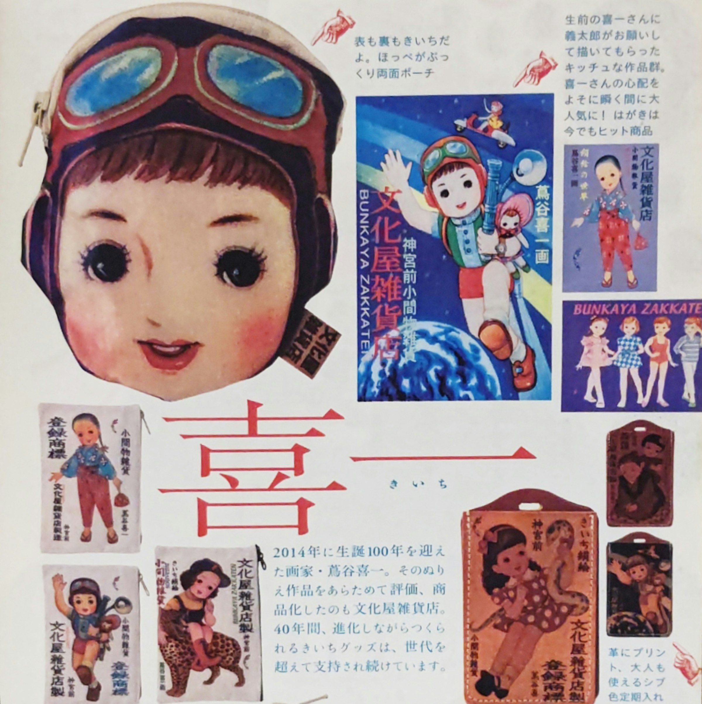 「文化屋雑貨店」のアイテム「喜一シリーズ」。きいちグッズだけで1日で260万、月で3,000 万円もの売り上げがあったという（画像出典元：『キッチュなモノから捨てがたきモノまで　文化屋雑貨店』長谷川義太郎 著 /文化出版局）