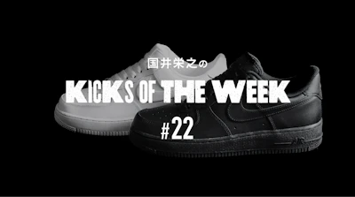 国井栄之のKICKS OF THE WEEK #22 　NIKE「AIR FORCE 1」