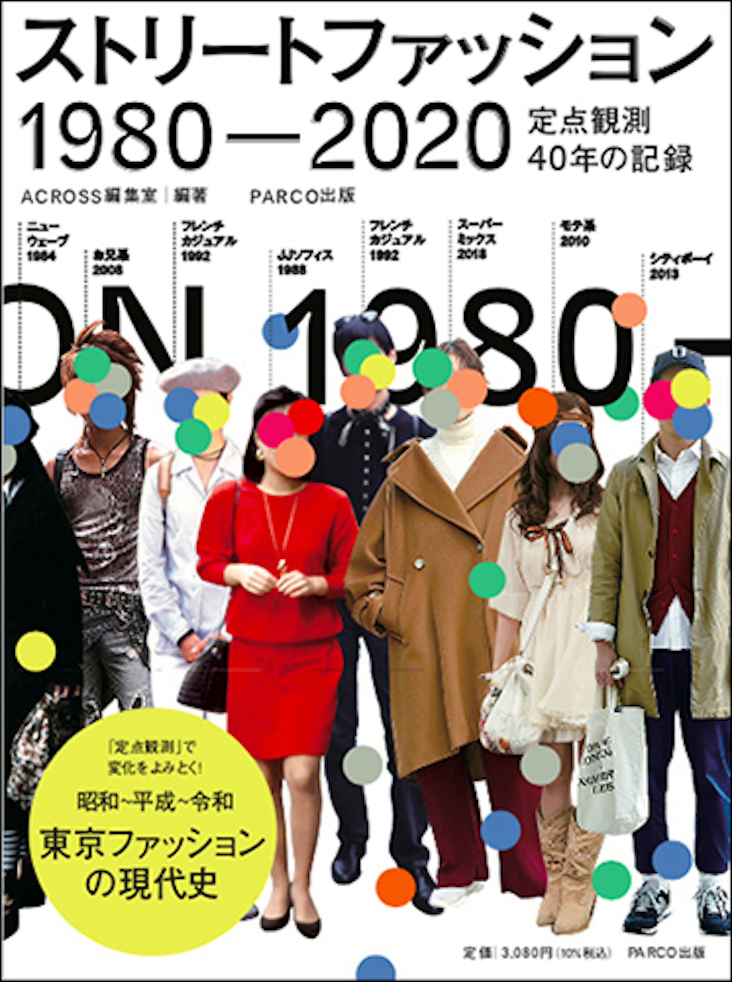 『ストリートファッション1980-2020：定点観測40年の記録』