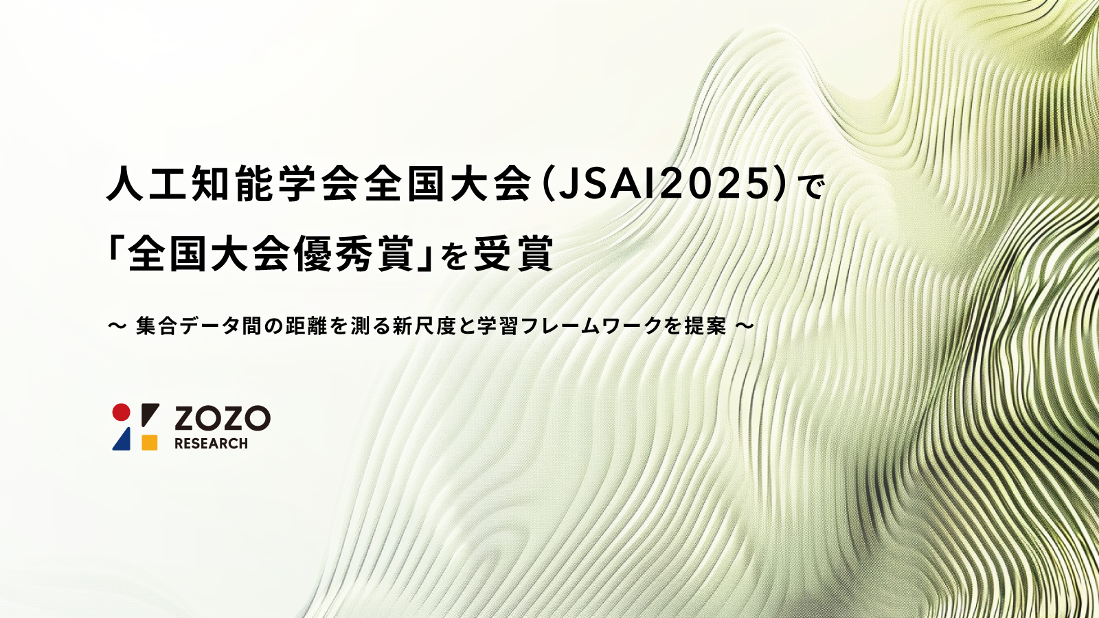 ZOZO研究所、人工知能学会全国大会(JSAI2025)で 「全国大会優秀賞」を受賞