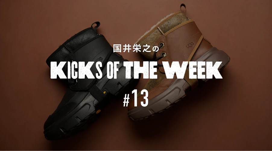 国井栄之のKICKS OF THE WEEK #13　UGG「M JLD BOOT」