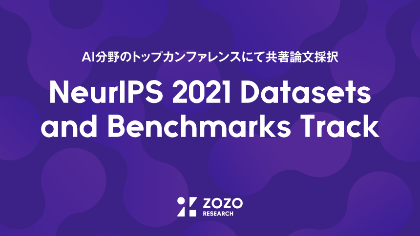 ZOZO研究所、AI分野のトップカンファレンス「NeurIPS 2021 Datasets and Benchmarks Track」にて共著論文採択