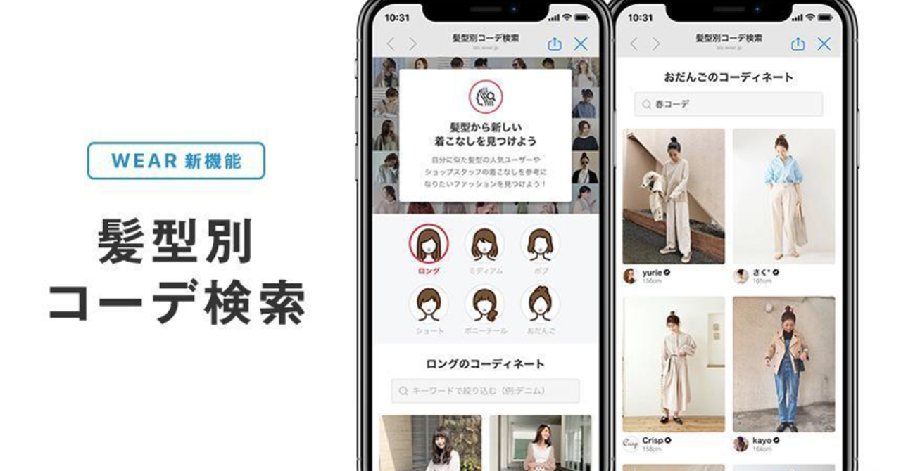 Wear の新機能 髪型別コーデ検索 Zozo研究所がこの機能に込めた熱い思いとは 後編 Fashion Tech News Wear の新機能 髪型別コーデ検索 Zozo研究所がこの機能に込めた熱い思いとは 後編 Fashion Tech News