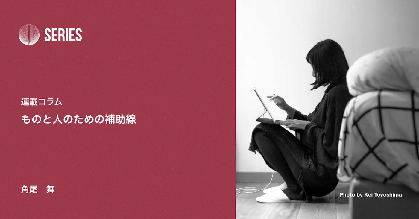 連載コラム<br />ものと人のための補助線