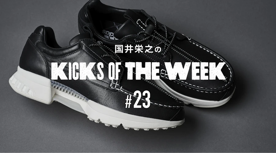 国井栄之のKICKS OF THE WEEK #23  　adidas Originals 「CLIMACOOL BOAT MITA」