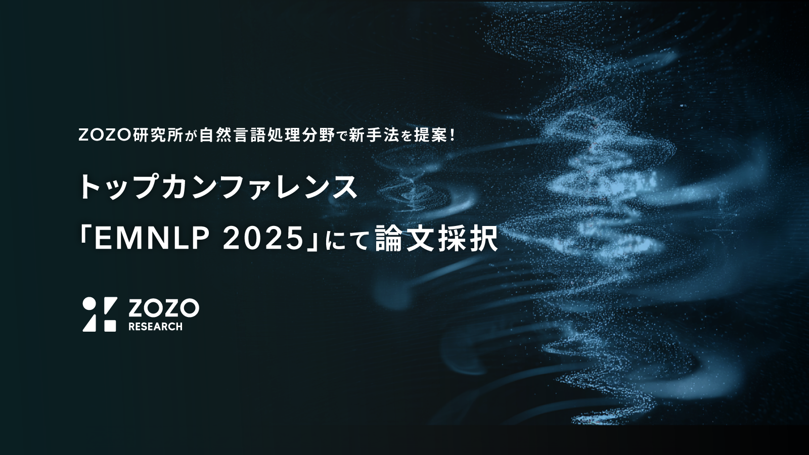 ZOZO研究所が自然言語処理分野で新手法を提案!トップカンファレンス「EMNLP 2025」にて論文採択