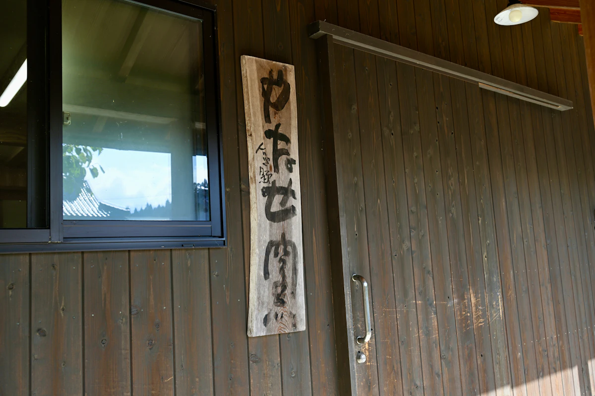 梁瀬山の麓にあることから、工房名は「やなせ窯」に