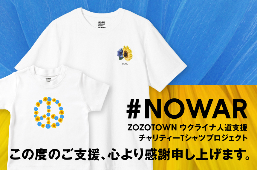 ZOZO、ウクライナ人道支援チャリティーTシャツの 売上金2億8371万5060円を全額寄付