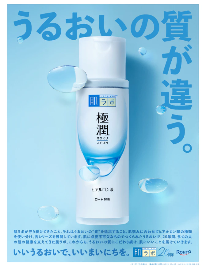 肌ラボ 極潤」が20周年：ロート製薬が注力する“ヒアルロン酸研究”の