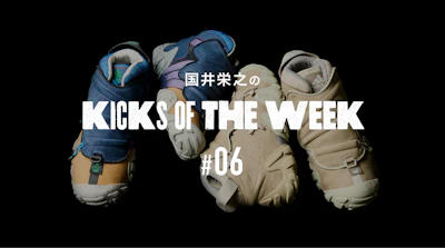 国井栄之のKICKS OF THE WEEK #06 adidas RADLANDER