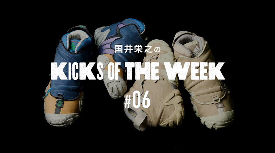 国井栄之のKICKS OF THE WEEK #06 adidas RADLANDER