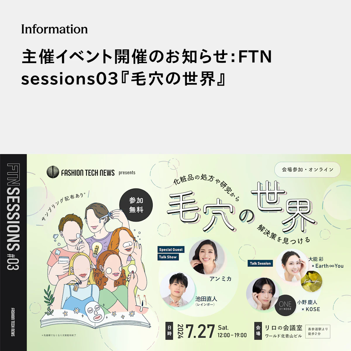主催イベント開催のお知らせ：FTN sessions03『毛穴の世界』 | fashion