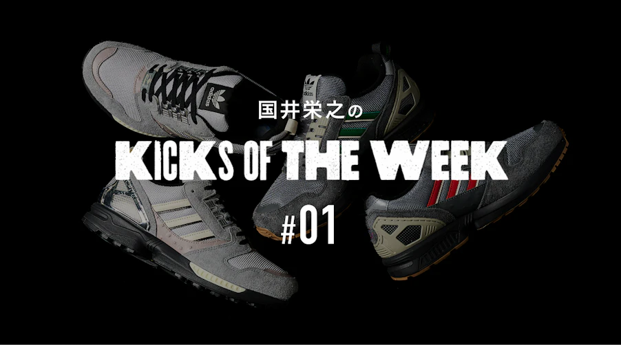 国井栄之のKICKS OF THE WEEK #01