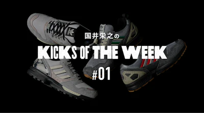 国井栄之のKICKS OF THE WEEK #01