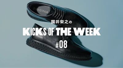 国井栄之のKICKS OF THE WEEK #08 COLE HAAN