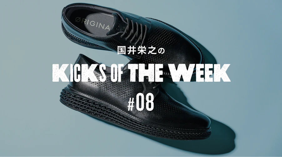 国井栄之のKICKS OF THE WEEK #08 COLE HAAN