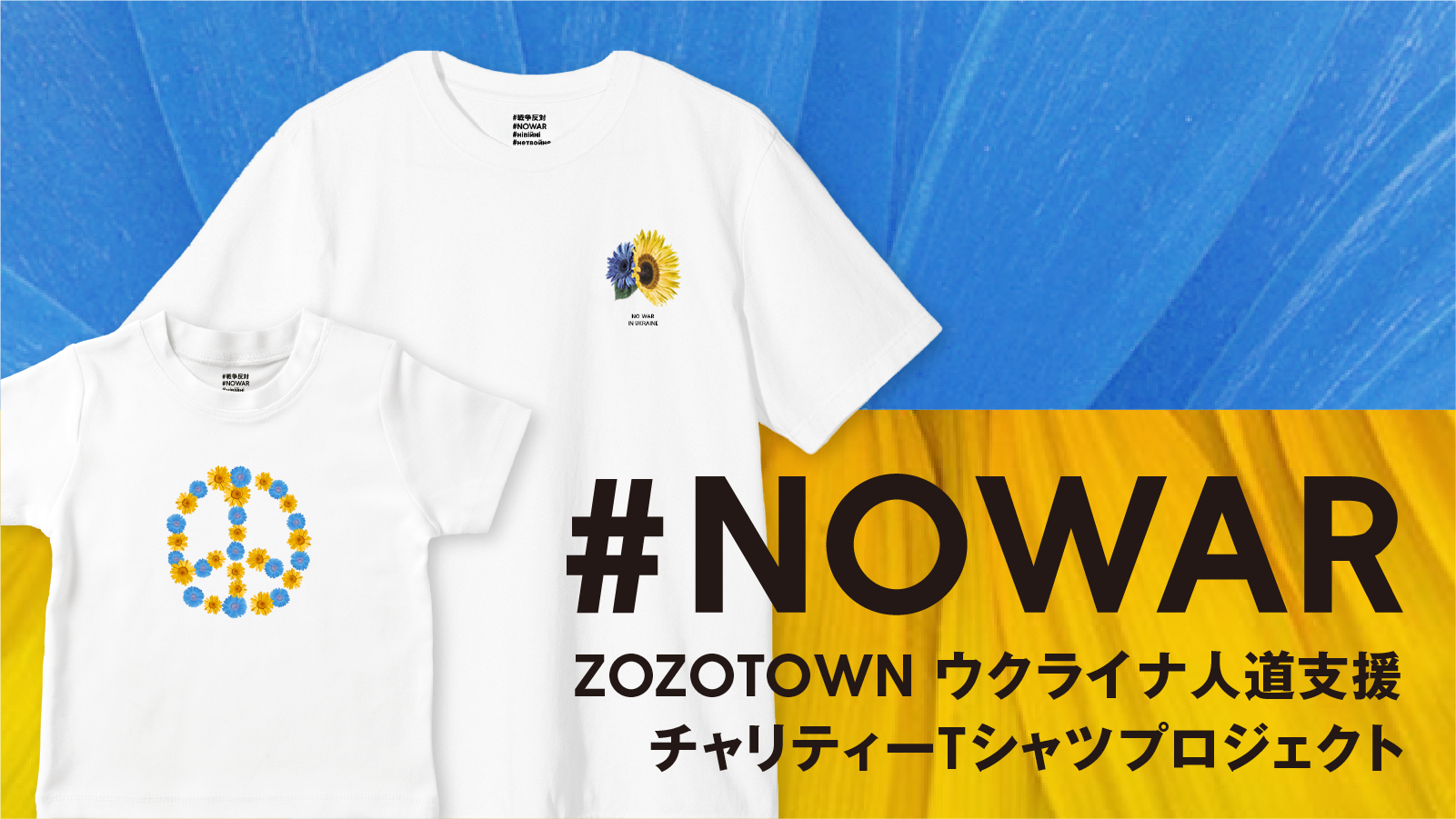 ZOZOがウクライナの人々への支援として チャリティーTシャツを製作
