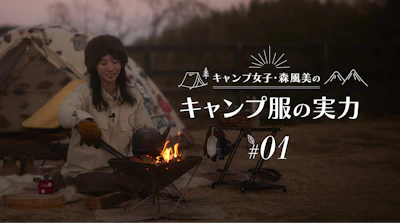 キャンプ女子・森風美の「キャンプ服の実力」#01難燃素材ウエアの実力