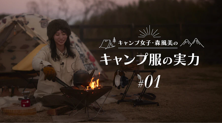 キャンプ女子・森風美の「キャンプ服の実力」#01難燃素材ウエアの実力