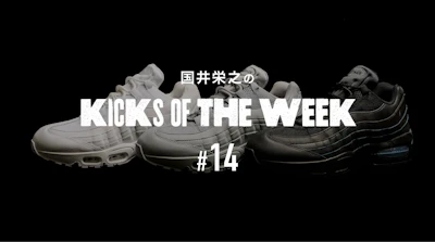 国井栄之のKICKS OF THE WEEK #14　NIKE「AIR MAX 95 “BIG BUBBLE”」