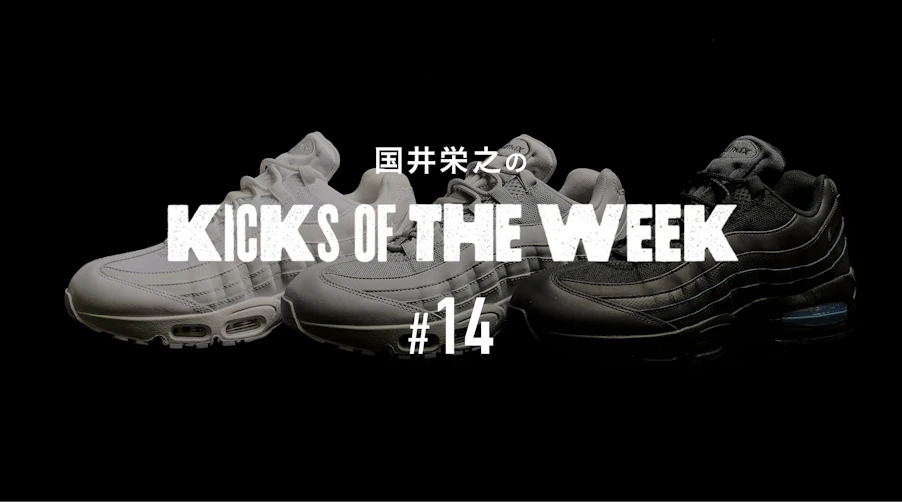国井栄之のKICKS OF THE WEEK #14　NIKE「AIR MAX 95 “BIG BUBBLE”」